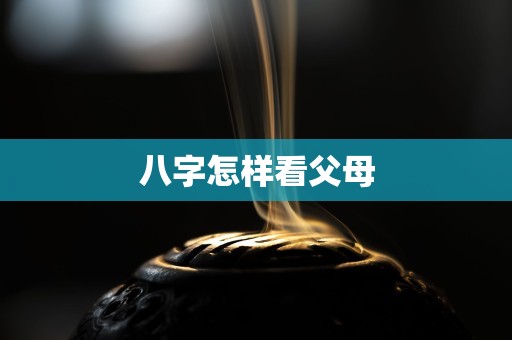八字怎样看父母