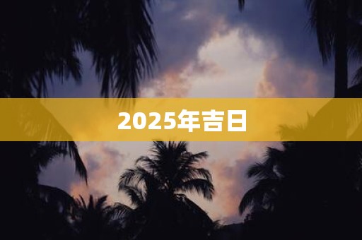 2025年吉日