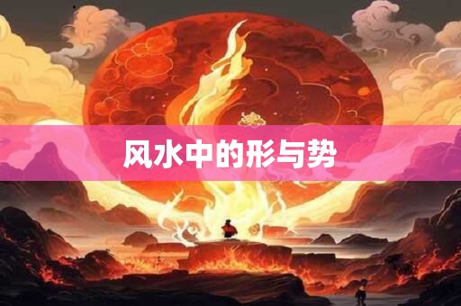 风水中的形与势