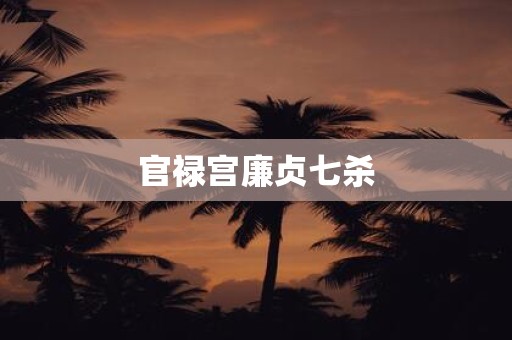 官禄宫廉贞七杀