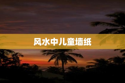风水中儿童墙纸