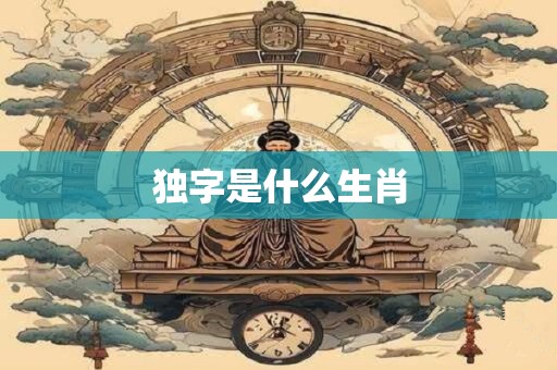 独字是什么生肖