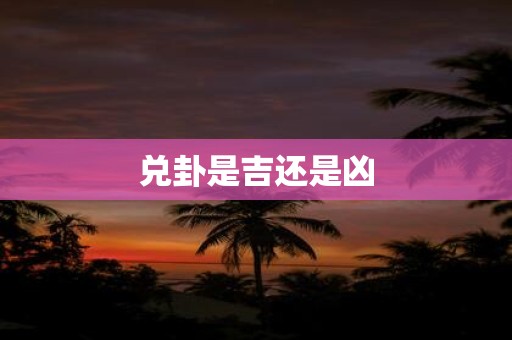 兑卦是吉还是凶