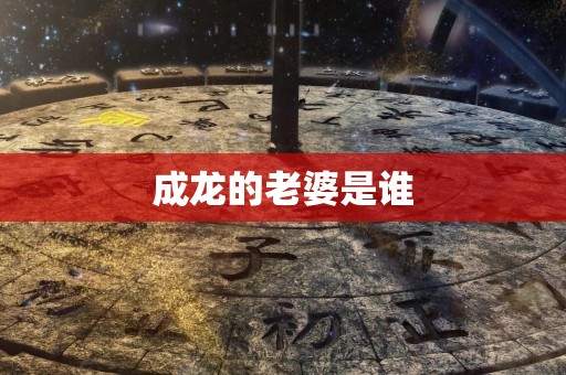 成龙的老婆是谁