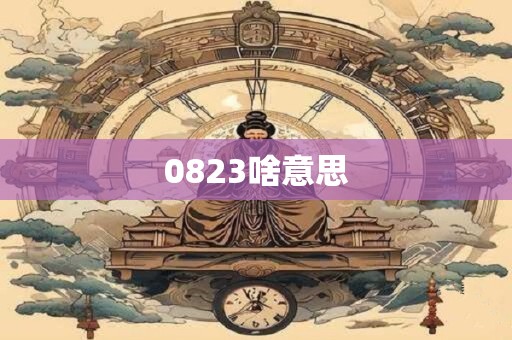 0823啥意思