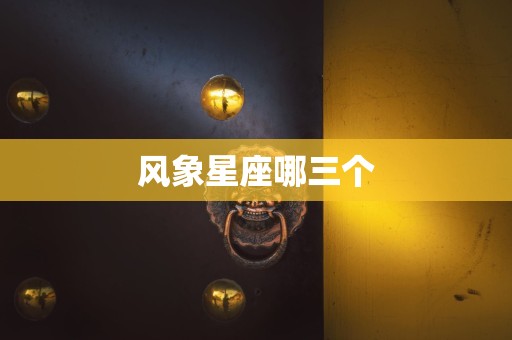 风象星座哪三个
