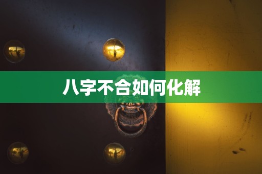 八字不合如何化解