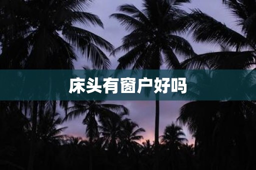 床头有窗户好吗
