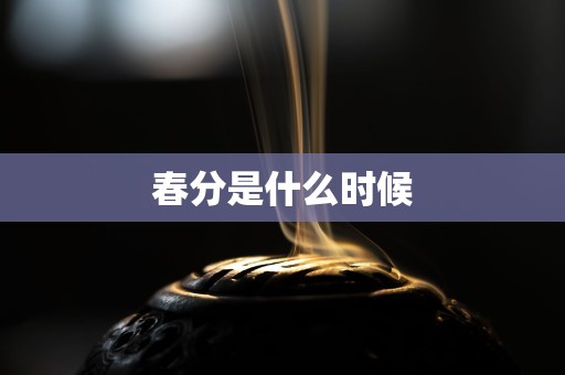 春分是什么时候