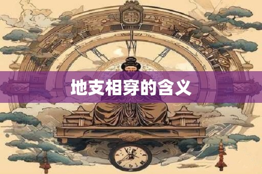 地支相穿的含义