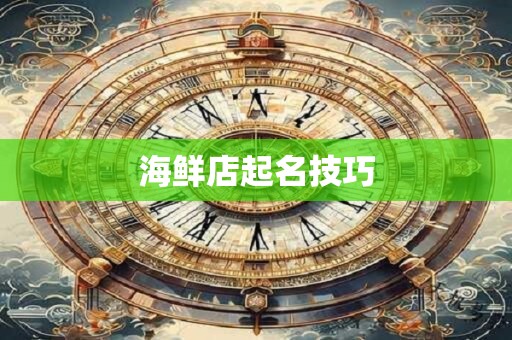 海鲜店起名技巧