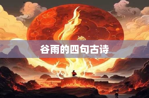 谷雨的四句古诗