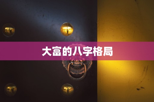 大富的八字格局