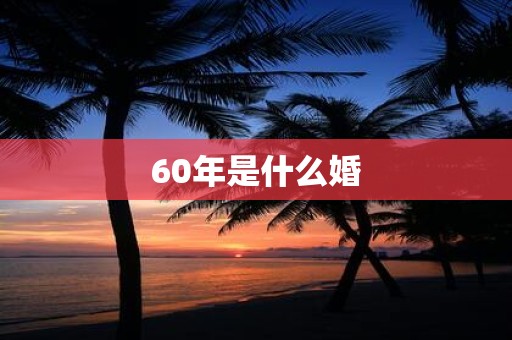 60年是什么婚