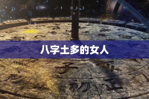 八字土多的女人