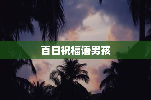 百日祝福语男孩
