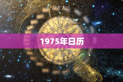 1975年日历