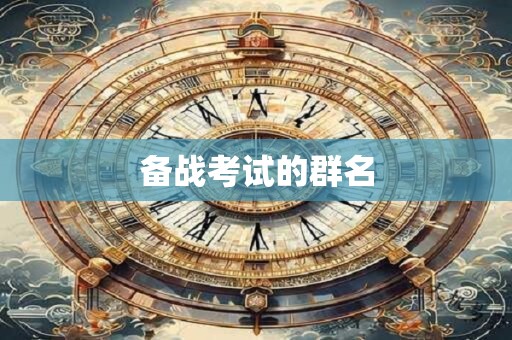 备战考试的群名