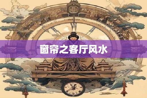 窗帘之客厅风水