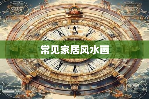 常见家居风水画