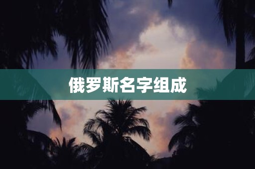 俄罗斯名字组成