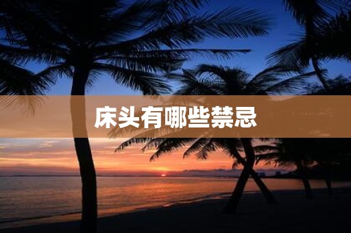 床头有哪些禁忌