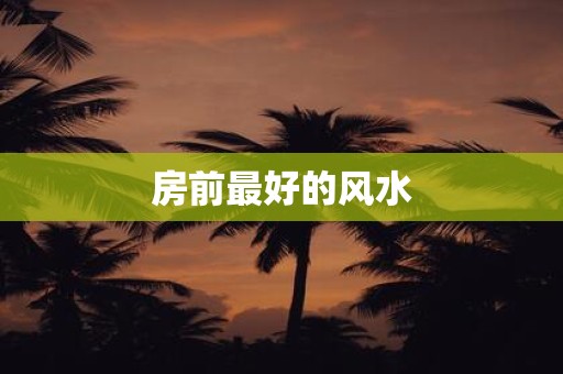 房前最好的风水