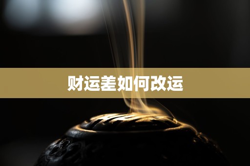财运差如何改运