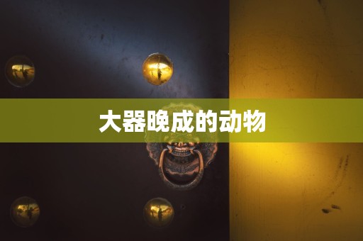 大器晚成的动物