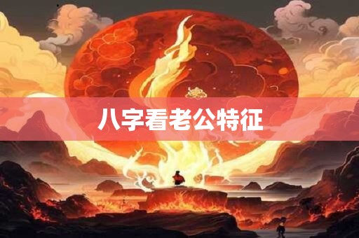 八字看老公特征