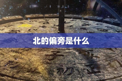 北的偏旁是什么