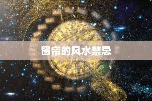 窗帘的风水禁忌