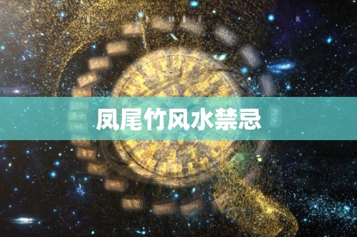 凤尾竹风水禁忌