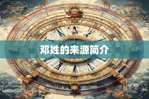 邓姓的来源简介