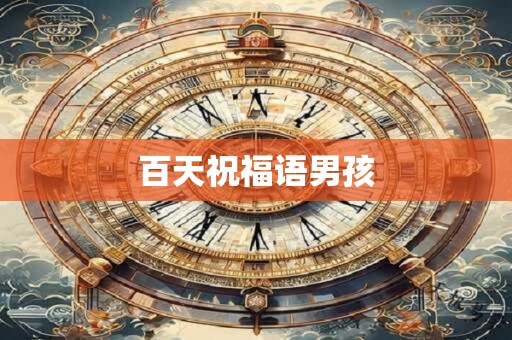 百天祝福语男孩