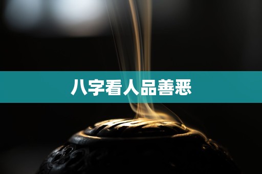 八字看人品善恶
