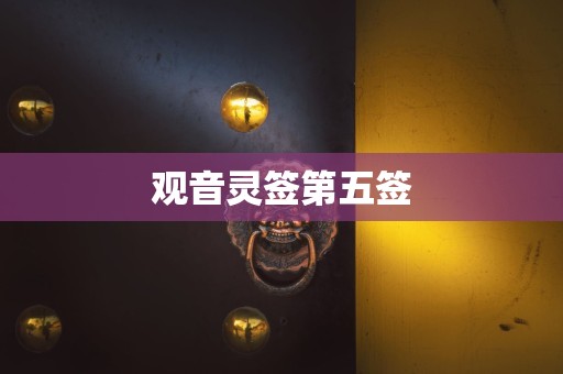 观音灵签第五签