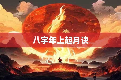 详细阅读:八字年上起月诀 八字年上起月诀