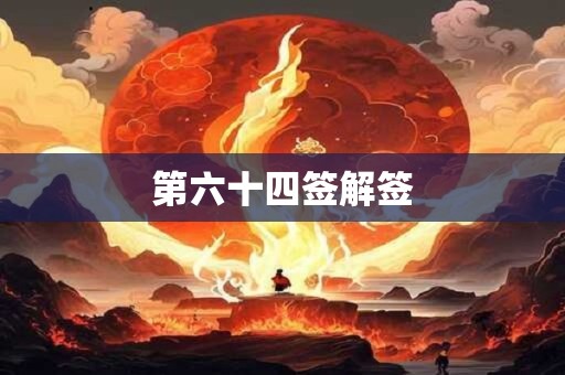 第六十四签解签