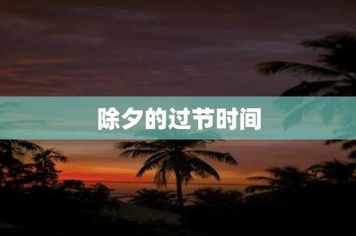 除夕的过节时间
