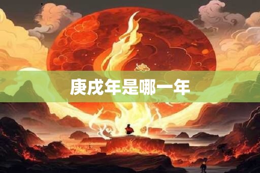 庚戌年是哪一年