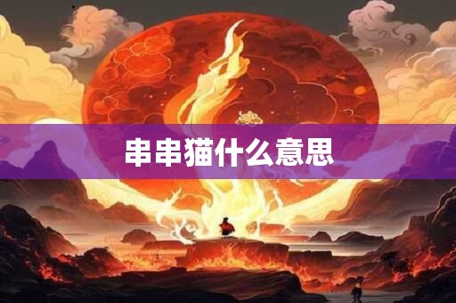 串串猫什么意思