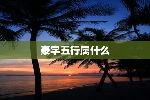 豪字五行属什么