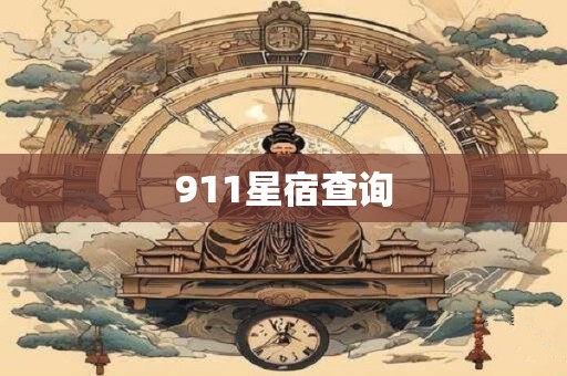 911星宿查询