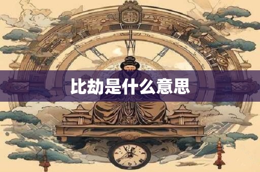 比劫是什么意思