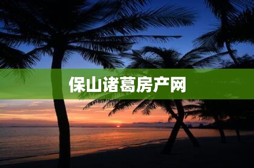 详细阅读:保山诸葛房产网 保山诸葛房产网