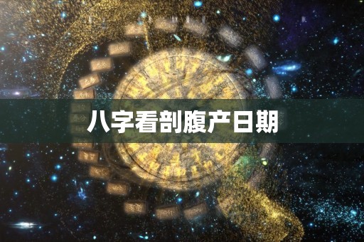 八字看剖腹产日期