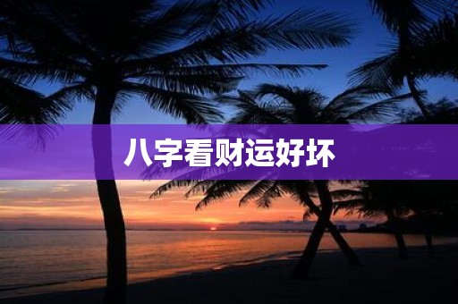 八字看财运好坏