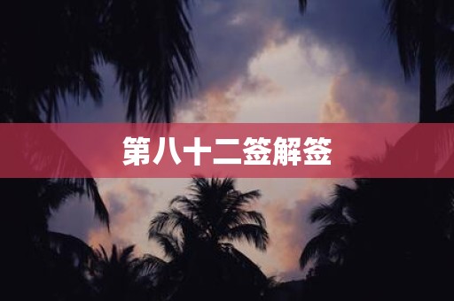 第八十二签解签