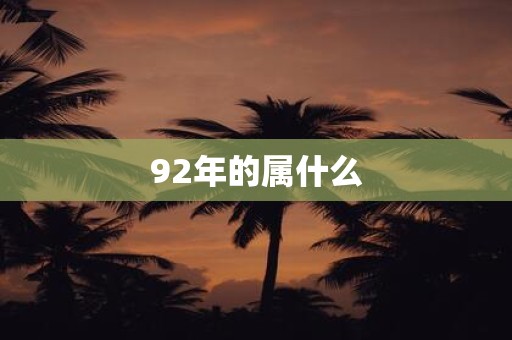 92年的属什么
